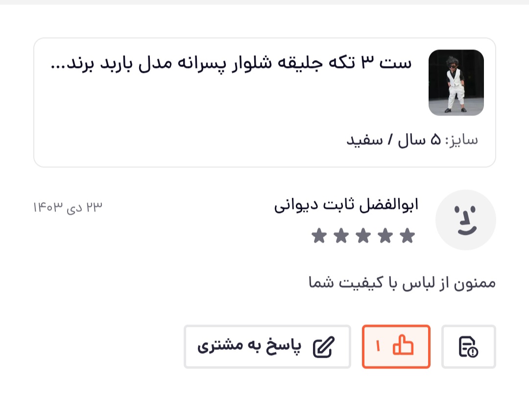 رضایت مشتری شیکسون