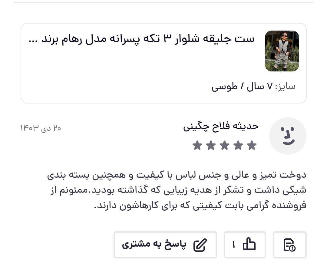 رضایت مشتری شیکسون