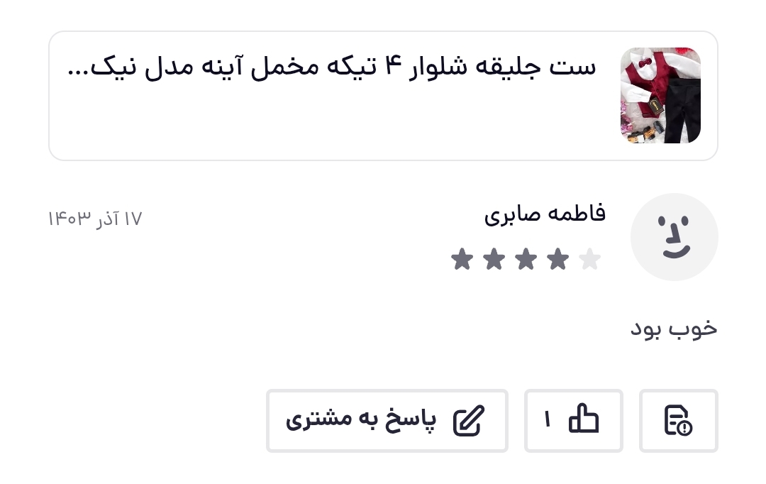 رضایت مشتری شیکسون