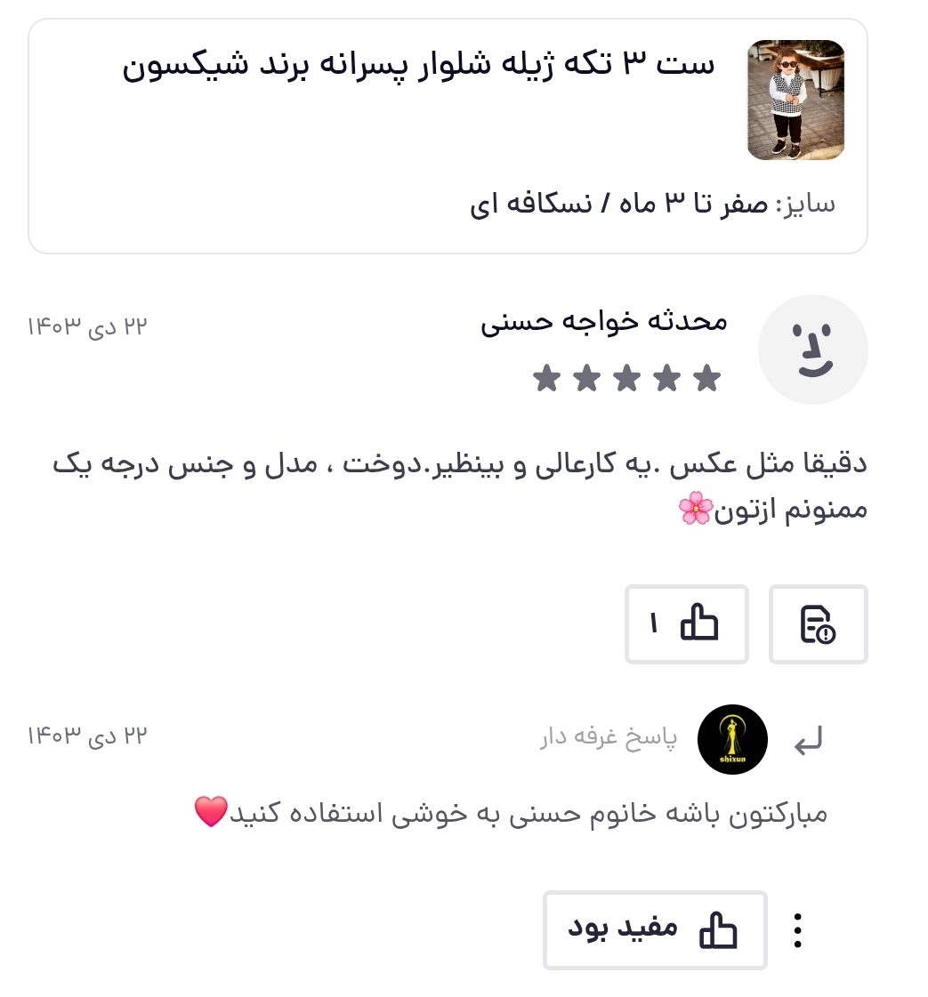رضایت مشتری شیکسون