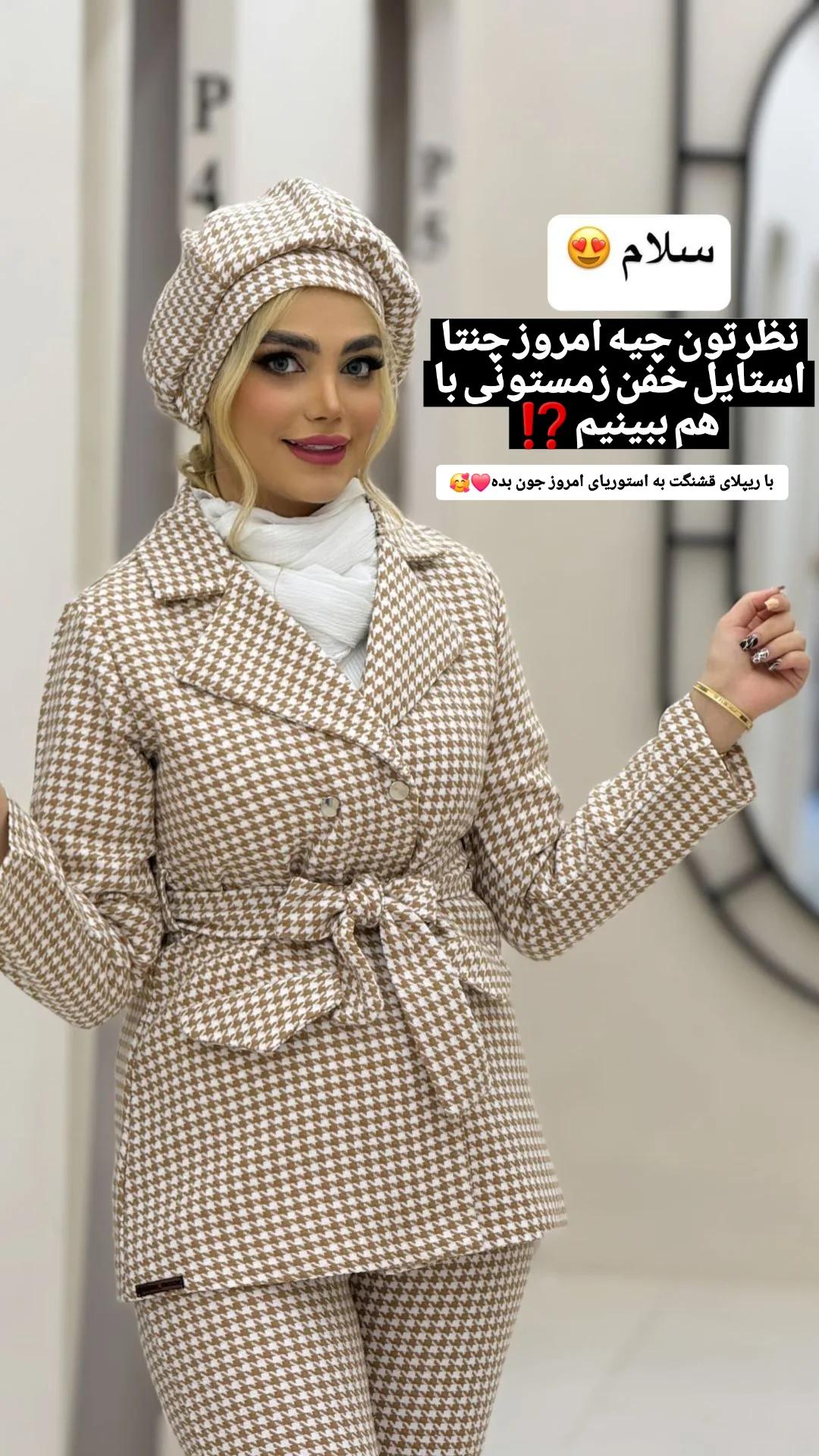 ست ۳ تکه پالتو شلوار و کلاه موهر پشمی پیچازی مدل مبینا برند شیکسون